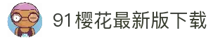 91樱花最新版下载-91樱花2026最新版